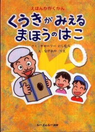 えほんかがくかん<br> えほんかがくかん　くうきがみえるまほうのはこ