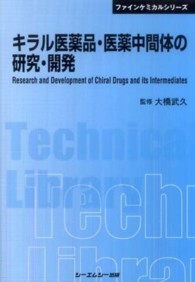 キラル医薬品・医薬中間体の研究・開発 / 大橋 武久【監修