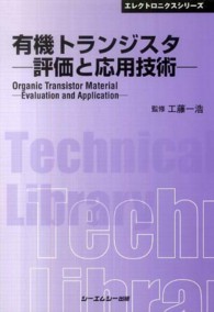 有機トランジスタ - 評価と応用技術 ＣＭＣ　ＴＬ