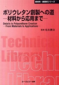 ポリウレタン創製への道 - 材料から応用まで ＣＭＣ　ＴＬ