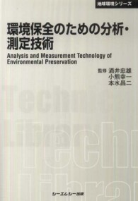 環境保全のための分析・測定技術 ＣＭＣ　ＴＬ