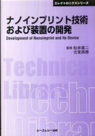 ナノインプリント技術および装置の開発 ＣＭＣ　ＴＬ
