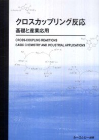クロスカップリング反応―基礎と産業応用