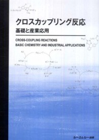 クロスカップリング反応 - 基礎と産業応用