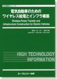 電気自動車のためのワイヤレス給電とインフラ構築 地球環境シリーズ