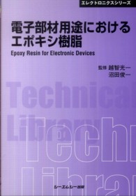 電子部材用途におけるエポキシ樹脂 ＣＭＣ　ＴＬ