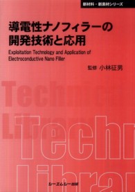 導電性ナノフィラーの開発技術と応用 ＣＭＣ　ＴＬ
