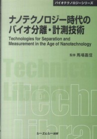 ナノテクノロジー時代のバイオ分離・計測技術 ＣＭＣ　ＴＬ