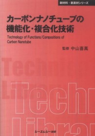 ＣＭＣ　ＴＬ<br> カーボンナノチューブの機能化・複合化技術 （普及版）