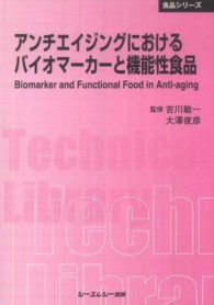 アンチエイジングにおけるバイオマーカーと機能性食品 ＣＭＣ　ＴＬ （普及版）