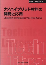 ＣＭＣ　ＴＬ<br> ナノハイブリッド材料の開発と応用 （普及版）
