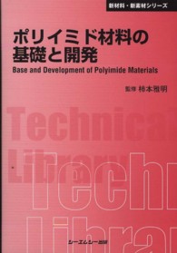 ポリイミド材料の基礎と開発 ＣＭＣ　ＴＬ （普及版）