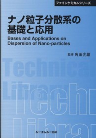 ナノ粒子分散系の基礎と応用 ＣＭＣ　ＴＬ （普及版）