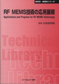 ＲＦ　ＭＥＭＳ技術の応用展開 ＣＭＣ　ＴＬ （普及版）