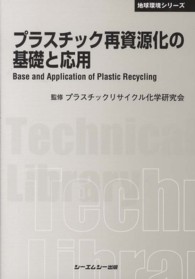 プラスチック再資源化の基礎と応用 ＣＭＣ　ＴＬ （普及版）