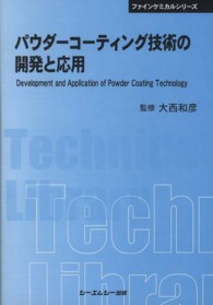 パウダーコーティング技術の開発と応用 ＣＭＣ　ＴＬ （普及版）