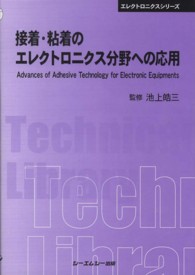 接着・粘着のエレクトロニクス分野への応用 ＣＭＣ　ＴＬ （普及版）