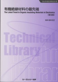 有機絶縁材料の最先端 エレクトロニクスシリーズ （普及版）