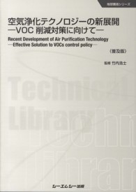 空気浄化テクノロジーの新展開 - ＶＯＣ削減対策に向けて 地球環境シリーズ （普及版）