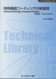 特殊機能コーティングの新展開 ファインケミカルシリーズ （普及版）