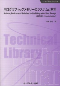 エレクトロニクスシリーズ<br> ホログラフィックメモリーのシステムと材料 （普及版）