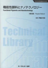 機能性顔料とナノテクノロジー ファインケミカルシリーズ （普及版）