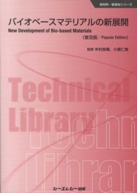 バイオベースマテリアルの新展開 新材料・新素材シリーズ （普及版）