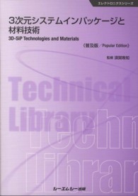 ３次元システムインパッケージと材料技術 エレクトロニクスシリーズ （普及版）