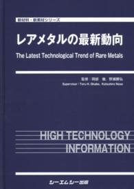 レアメタルの最新動向 新材料・新素材シリーズ