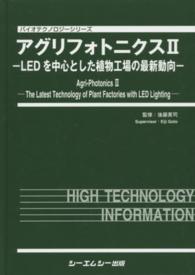 バイオテクノロジーシリーズ<br> アグリフォトニクス 〈２〉 ＬＥＤを中心とした植物工場の最新動向