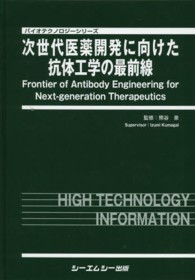 次世代医薬開発に向けた抗体工学の最前線 バイオテクノロジーシリーズ