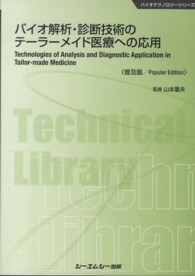 バイオ解析・診断技術のテーラーメイド医療への応用 バイオテクノロジーシリーズ （普及版）