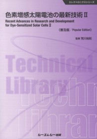 色素増感太陽電池の最新技術 〈２〉 エレクトロニクスシリーズ （普及版）