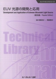 ＥＵＶ光源の開発と応用 エレクトロニクスシリーズ （普及版）