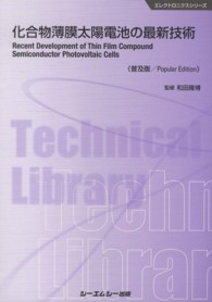 化合物薄膜太陽電池の最新技術 エレクトロニクスシリーズ （普及版）