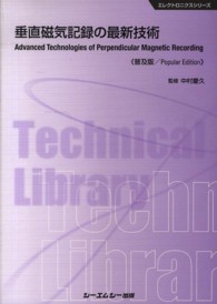 垂直磁気記録の最新技術 エレクトロニクスシリーズ （普及版）