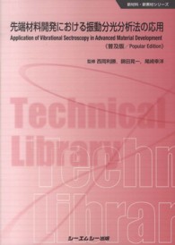 先端材料開発における振動分光分析法の応用 新材料・新素材シリーズ （普及版）