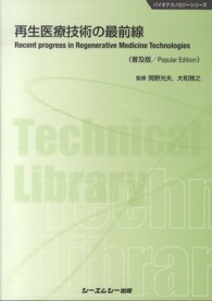 再生医療技術の最前線 バイオテクノロジーシリーズ （普及版）