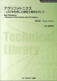 バイオテクノロジーシリーズ<br> アグリフォトニクス―ＬＥＤを利用した植物工場をめざして