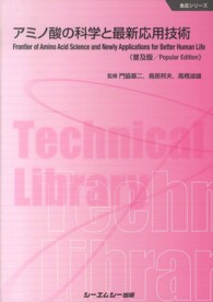 アミノ酸の科学と最新応用技術 食品シリーズ （普及版）