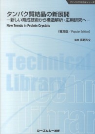 タンパク質結晶の新展開 - 新しい育成技術から構造解析・応用研究へ ファインケミカルシリーズ （普及版）