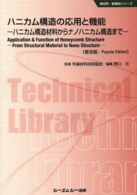 ハニカム構造の応用と機能 - ハニカム構造材料からナノハニカム構造まで 新材料・新素材シリーズ （普及版）