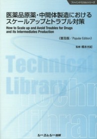 医薬品原薬・中間体製造におけるスケールアップとトラブル対策 ファインケミカルシリーズ （普及版）