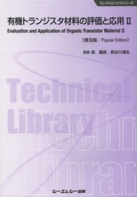 有機トランジスタ材料の評価と応用 〈２〉 エレクトロニクスシリーズ （普及版）