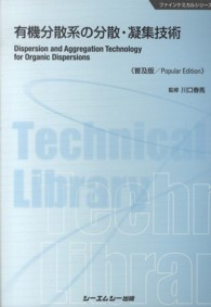 有機分散系の分散・凝集技術 ファインケミカルシリーズ （普及版）