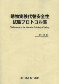 動物実験代替安全性試験プロトコル集