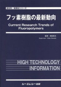 フッ素樹脂の最新動向 新材料・新素材シリーズ