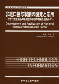 非経口投与製剤の開発と応用 - 次世代型医薬品の新規投与形態の開拓を目指して ファインケミカルシリーズ