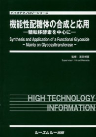 バイオテクノロジーシリーズ<br> 機能性配糖体の合成と応用―糖転移酵素を中心に