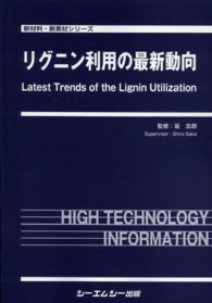 リグニン利用の最新動向 新材料・新素材シリーズ